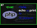 PHP Echo Vs Print Comment PHP Full Bangla Tutorial Part - 7