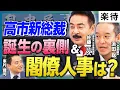 Download Lagu 【高市新総裁、爆誕】専門家も衝撃の逆転劇、麻生氏の影響力は絶大? 総裁選のウラ／閣僚人事\u0026連立交渉どうなる／ステマ問題で明らかになった「自民党の劣化」《佐藤正久×浜田聡×峯村健司》