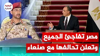 مصر تدير ظهرها للأمريكان وتتحالف مع صنعاء مالسبب 
