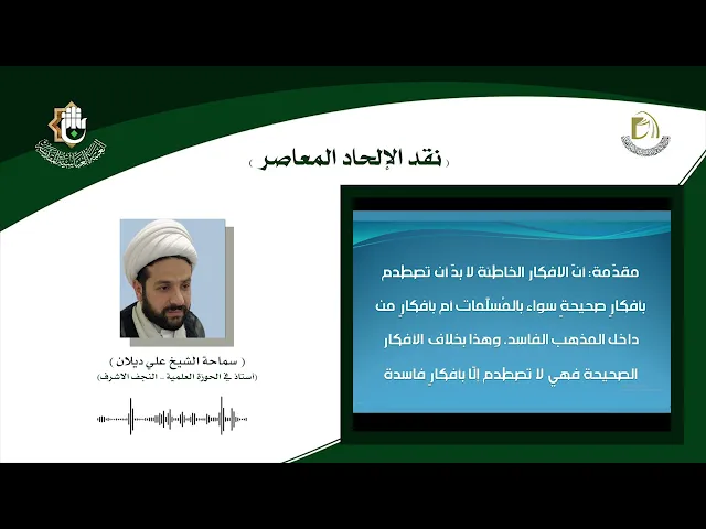 دورة نقد الإلحاد المعاصر - المحاضرة الخامسة - الشيخ علي ديلان