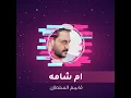ام شامه - قاسم السلطان