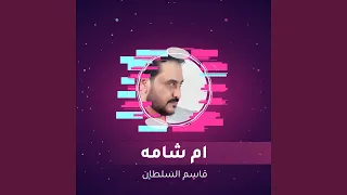 ام شامه  ام شامه
