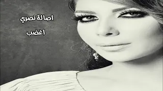 اصالة نصري اغضب  اصالة نصري اغضب