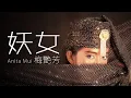 Download Lagu Anita Mui 梅艷芳 - 妖女【字幕歌詞】Cantonese Jyutping Lyrics I 1986年《妖女》專輯。