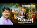 Kannane Kandente | G.Venugopal | Krishnakumar | Murali Sithara | Krishna Devotional Song
