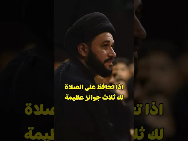 ⁣اذا تحافظ على الصلاة بأول الوقت ، لك ثلاث جوائز عظيمة       #صادق_المروج