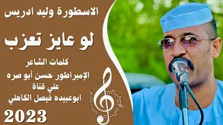 جديد 2023 الفنان الاسطورة وليد ادريس لو عايز تعزب يا حبيبي عزب 