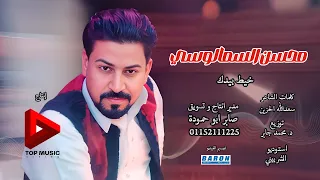 خيط بيدك   محسن السمالوسي      دندنها
