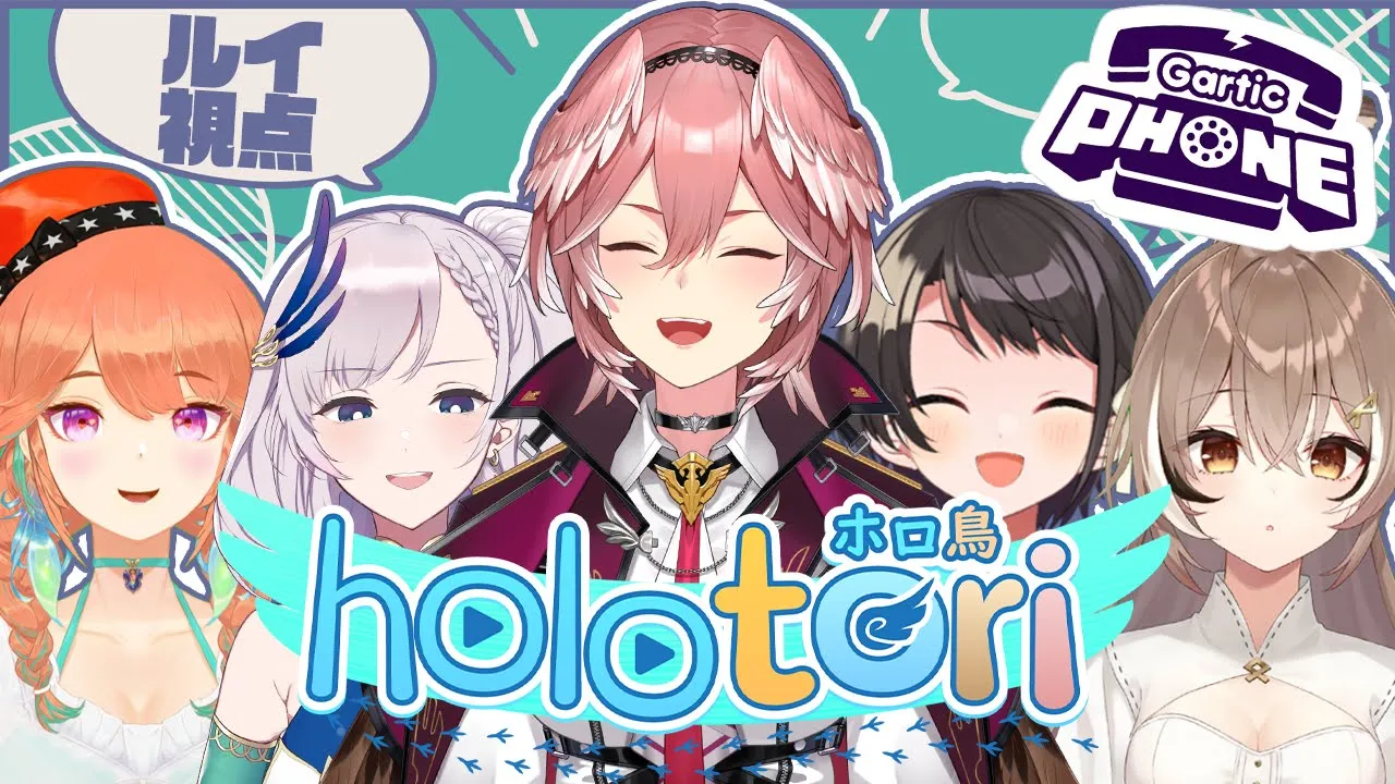 【HOLOTORI】ワールドワイドなお絵描き伝言ゲーム！Gartic Phone【鷹嶺ルイ/ホロライブ】
