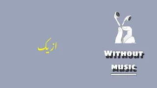 تستاهلي تتحبي بحد بدون موسيقى  تستاهلي تتحبي بحد بدون موسيقى