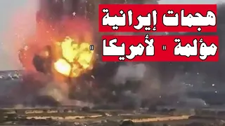 إيران تقلب الطاولة على أمريكا! اختراق خطير.. وسـ لاح مجهـول يصـدم واشنطن!