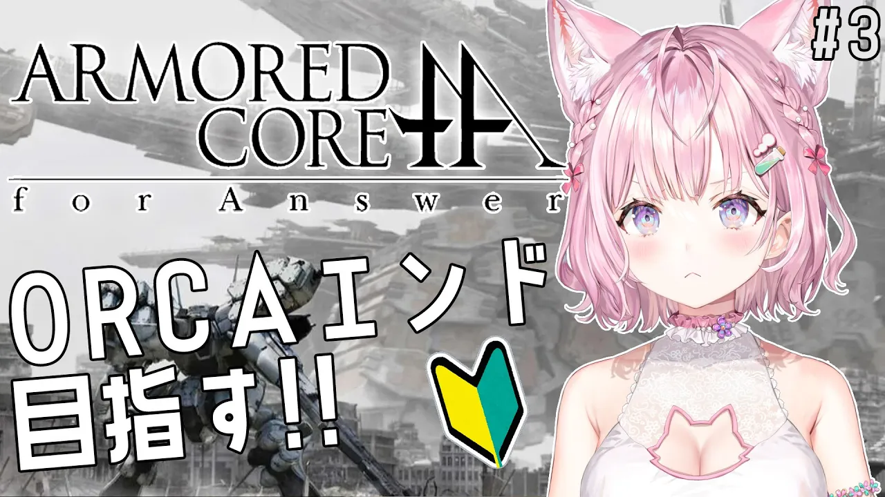 #3【アーマード・コア フォーアンサー/ACfA】完全初見?ARMORED CORE for Answer！ORCAエンド目指す！！！【博衣こより/ホロライブ】