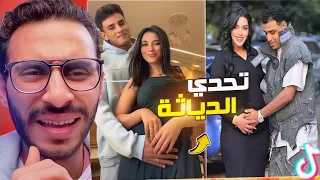 اقذر كابلز علي الـ تيك توك Tiktok تحدي الـديـاثـ ـة 