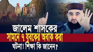 জালেম বাদশার সামনে ৭জন যুবকের অবাক করা ঘটনা! শিক্ষা কি জানেন ? Mustafiz Rahmani