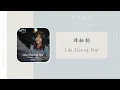 Download Lagu Like Shining Star - 谭松韵（向风而行 影视剧 OST） | Drama Flight To You OST
