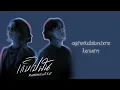 Maimhon – เก็บไปฝัน Feat. @K6Y6K (Lyrics Audio)