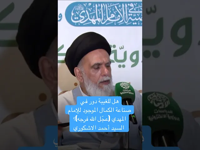 ⁣هل للغيبة دور في صناعة الكمال الموجود للإمام المهدي (عجّل الله فرجه)؟ - السيد أحمد الاشكوري