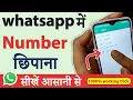 whatsapp number hide new || whatsapp number kaise chupaye || how to hide number on whatsapp