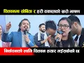 Lagu चितवनमा सोबिता र हरी ढकालको खरो भाषण,निर्वाचनको लागि चितवन तयार छ || Hari Sobita Rabi Lamichhane