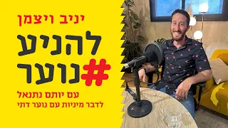 להניע נוער פרק 78 לדבר מיניות עם נוער דתי יותם נתנאל 