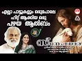 Lagu എല്ലാ പാട്ടുകളും ഒരുപോലെ ഹിറ്റ് ആക്കിയ ഒരു പഴയ  ആൽബം | Christian Devotional Songs Malayalam |Yesudas