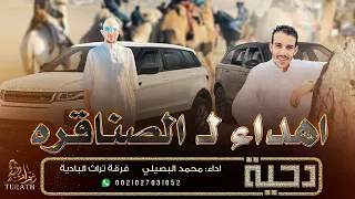 جديد   دحية مهداه ل  الصناقره    محمد البصيلي      دندنها
