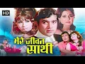 Lagu Mere Jeevan Saathi (1972) | Rajesh Khanna, Tanuja | Full HD Romantic Musical | R.D. Burman Classic