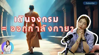 การเดินจงกรมสามารถทำได้โดยไม่ต้องใช้คำว่าพุทโธหรือคำทางศาสนาได้ไหม