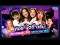 Download Lagu เอมิกาพาดื่มEP.8 | ก้อย นัตตี้ ดรีม วีรกรรมสุดจี๊ดกลางวงปาร์ตี้ @goynattydreamchannel