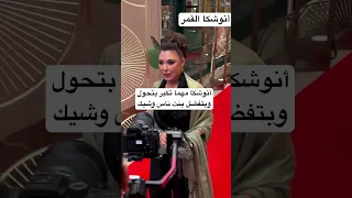 أنوشكا مهما تكبر بتحول وبتفضل بنت ناس وشيك 