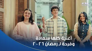  رمضان هنا حلاوته زيادة    أغنية كلها سعادة وفرحة ل  رمضان      غناء تلاتة إخوات دندنها