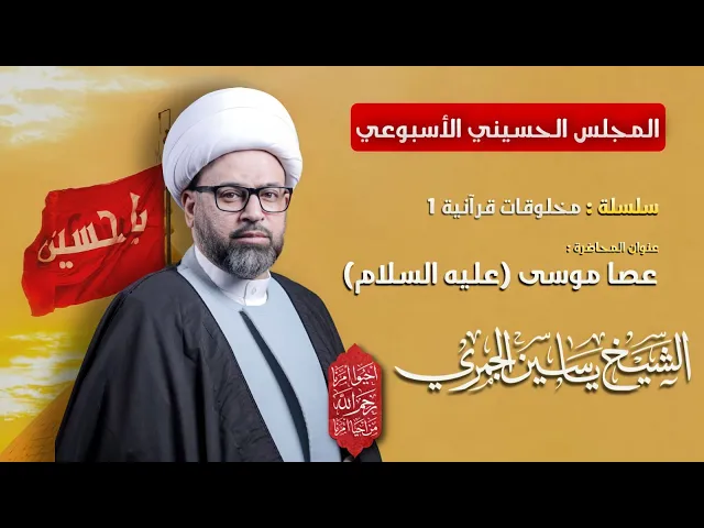⁣مباشر ( عصا موسى عليه السلام  ) - الشيخ ياسين الجمري - مجلس الدعيسي