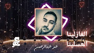 العساليتا صباحين وحتا علي الغازليتا القمر عمر عبدالرحمن اغنية صباحين وحته 