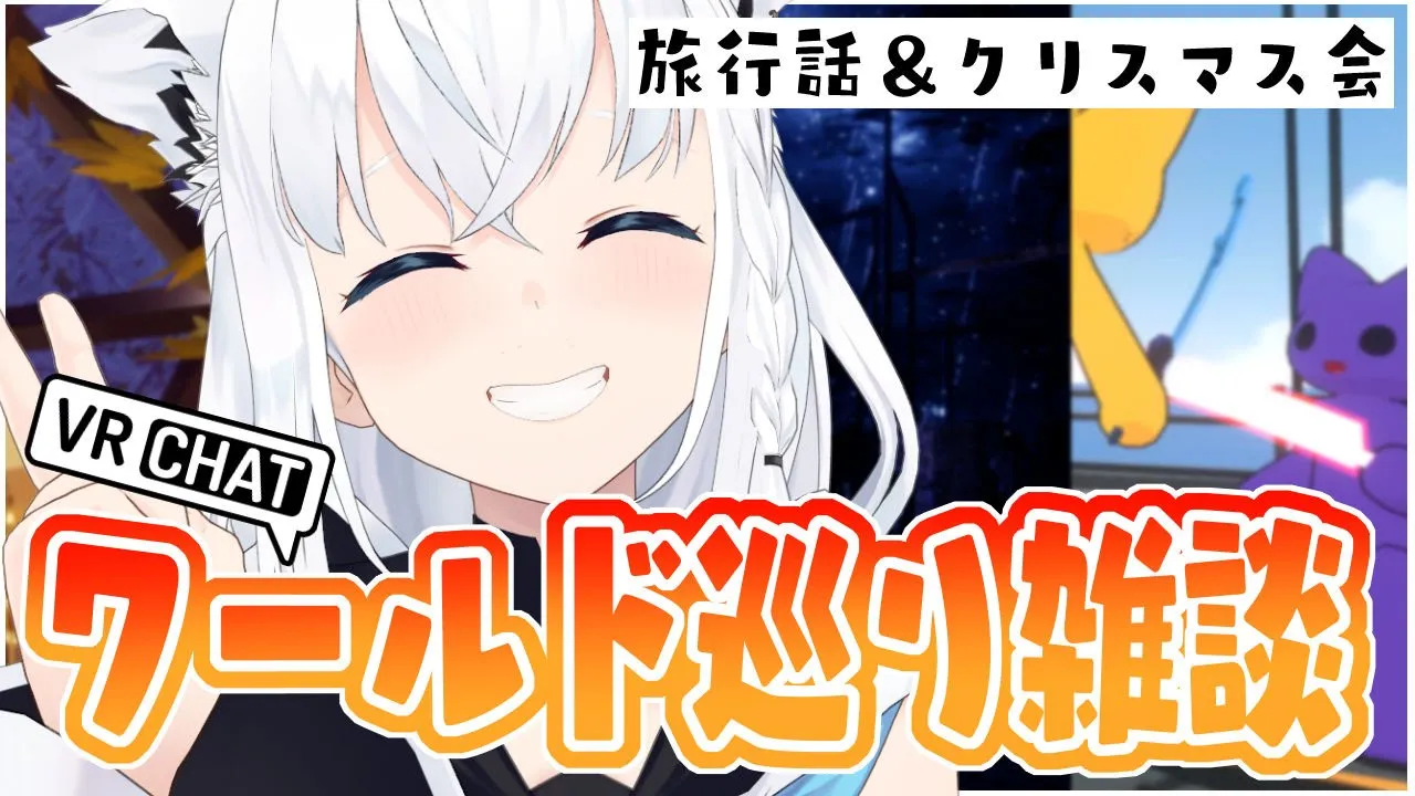 【VRChat】ワールド巡り雑談！良いスポットでクリスマスと旅行話♪【ホロライブ/白上フブキ】