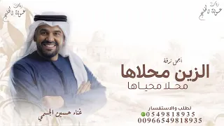 الزين محلاها محلا محياها        اغاني حسين الجسمي        اغنية الزين محلاها محلا محياها      دندنها