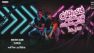 مهرجان فاكر زمان ياللي انت بقيت مكنش لسه بقالك سيط حلقولو و مصطفي الجن توزيع زيزو المايسترو 