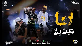 أنا جيت يلا هيصه اسو توتو توزيع المنسي 