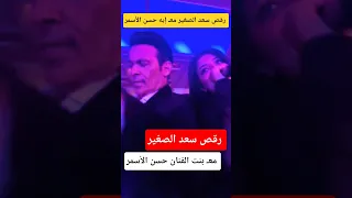 سعد الصغير معـ إيه بنت الفنان حسن الاسمر 