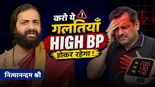 ब्लड प्रेशर बढ़ाने वाली रोज़ की गलतियाँ | High BP Control Tips & Mistakes By Nityanandam Shree