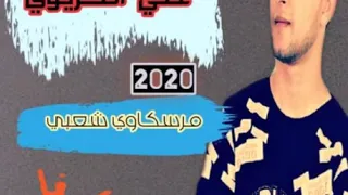 فاكراني ياعين ولا نسياني خانوني الخينين خاني زماني جديد الأغاني الليبيه     من إرشيف الصديق بوعبعاب دندنها