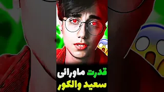 قدرت ماورائی سعید والکور لو رفت باور نمیکنی 