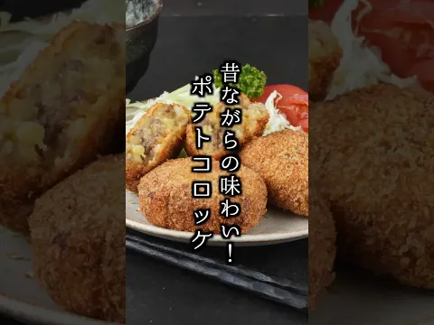 ポテトコロッケ｜昔ながらの味わい！サクサクほくほく基本のコロッケレシピ【料理研究家ゆかり】#コロッケ #簡単レシピ #shorts