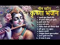 Download Lagu Non Stop Krishna Bhajans | जन्माष्टमी भजन | Bhajan Songs | Kanha Ji Ke Bhajan | Krishna Songs