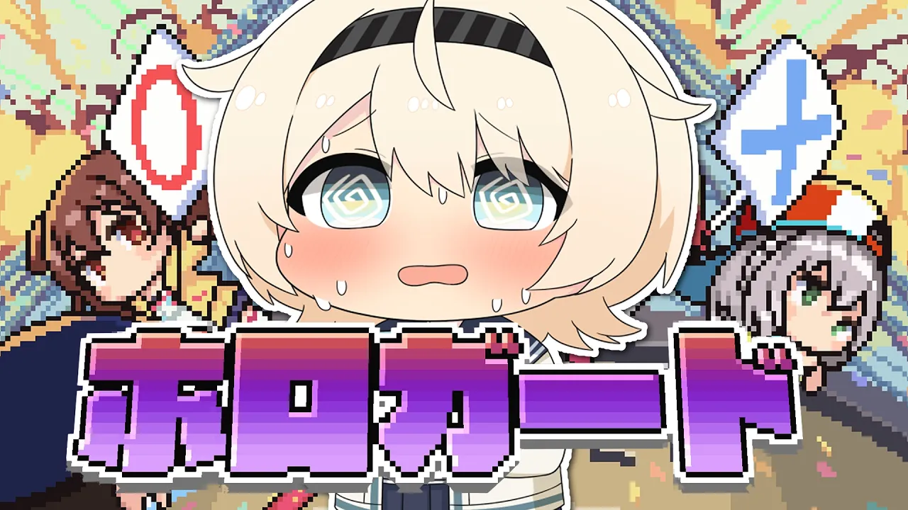 【ホロガード】きっとみんなと同じくらいホロオタクなので余裕です✌【風真いろは/ホロライブ】