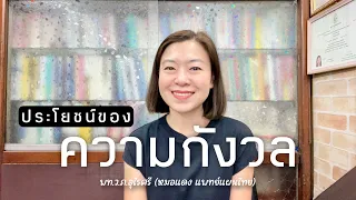 ความวิตกกังวลมีประโยชน์อย่างไรต่อชีวิตประจำวัน