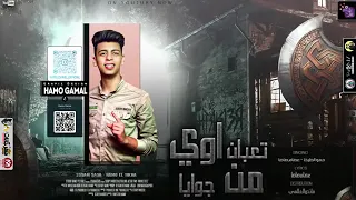 مهرجان  تعبان اوي من جوايا شكلي هموت غناء عصام صاصا وحمو الطيخا دندنها