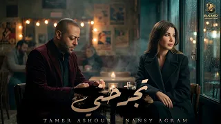 تجرحني   كان موضوع   تامر عاشور   نانسي عجرم                                                   دندنها