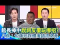 Download Lagu 館長又在玩哪招？才怨不能開抖音 回台又稱心甘情願...3Q笑虧就是裝模作樣！再曝中國人1特性「姿態愈低踩你愈痛」八炯笑了！分析館長行徑：包牌玩媒體識讀訊息差｜【新台灣加油】三立新聞網 SETN.com