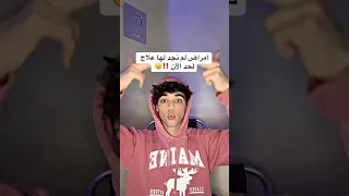 أمراض لم نجد لها علاج لحد الآن 