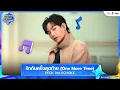 Download Lagu PECK PALITCHOKE - รักกันครั้งสุดท้าย (One More Time) | Thailand Music Countdown EP.6 | 22.06.2025